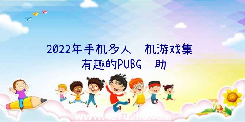 2022年手机多人联机游戏集